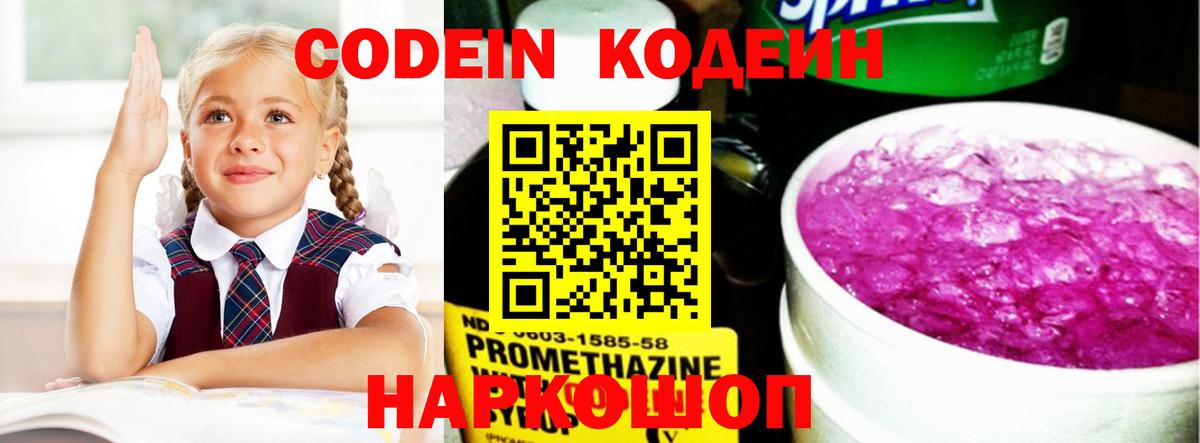 Кодеин Purple Drank Углич