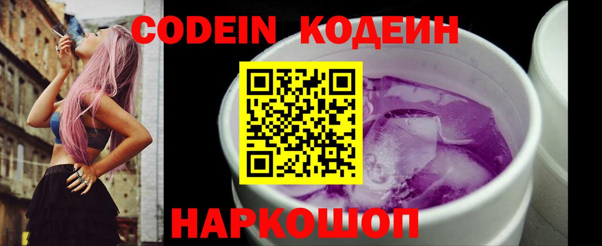 Кодеин напиток Lean (лин)  Вход с VPN  Углич  Кодеиновый сироп Lean Purple Drank 
